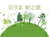二年级上册语文部编版教案课文识字2.树之歌  课件