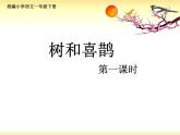 统编小学语文一年级下册《树和喜鹊》第一课时课件