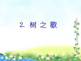 二年级上册语文部编版教案课文识字2.树之歌  课件8