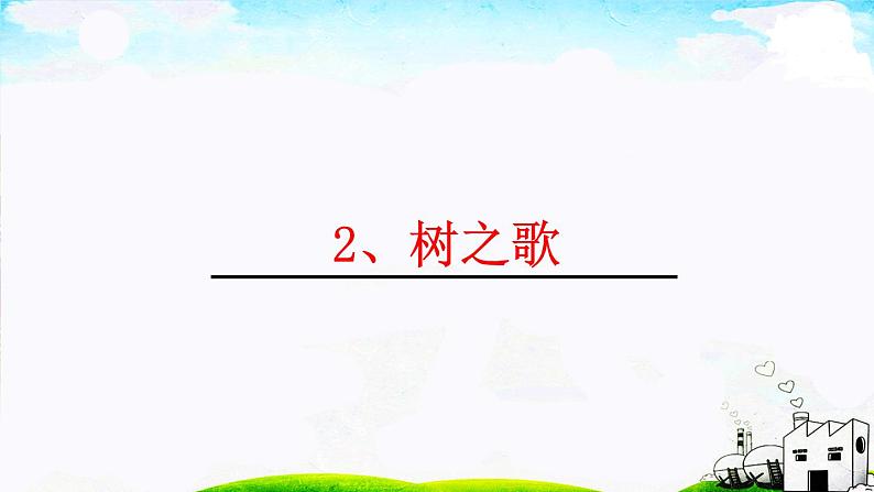 二年级上册语文部编版教案课文识字2.树之歌  课件1101