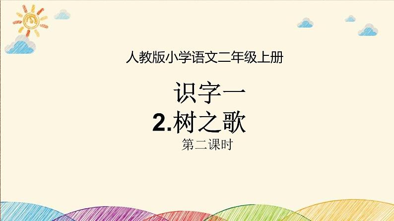 二年级上册语文部编版教案课文识字2.树之歌  课件2001