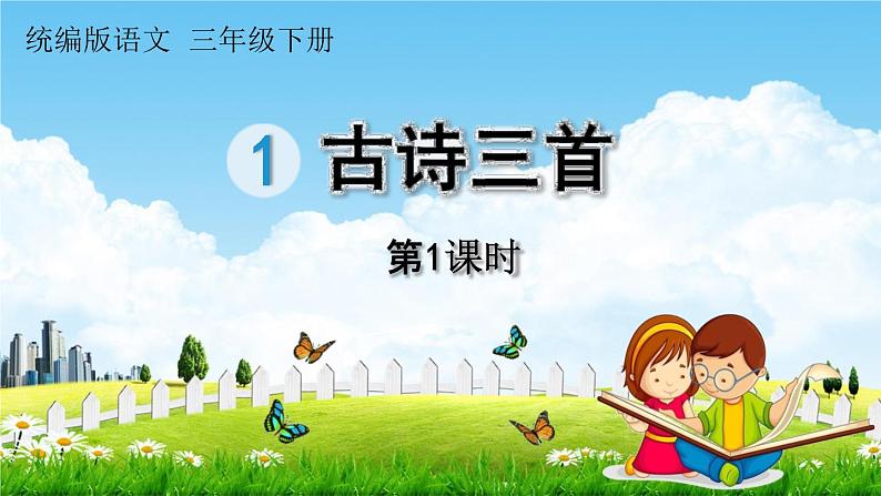 人教统编版三年级语文下册《1 古诗三首 第1课时 绝句》教学课件PPT小学公开课第1页