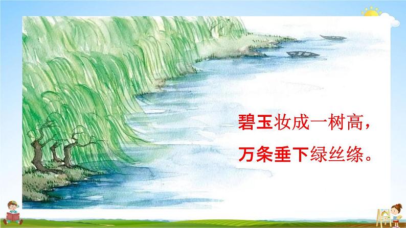 人教统编版三年级语文下册《1 古诗三首 第1课时 绝句》教学课件PPT小学公开课第5页