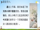 人教統(tǒng)編版三年級(jí)語(yǔ)文下冊(cè)《1 古詩(shī)三首 第2課時(shí) 惠崇春江晚景》教學(xué)課件PPT小學(xué)公開(kāi)課
