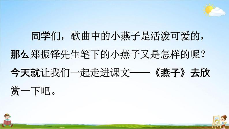 人教统编版三年级语文下册《2 燕子 第一课时》教学课件PPT小学公开课03