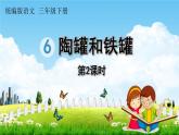 人教统编版三年级语文下册《6 陶罐和铁罐 第2课时》教学课件PPT小学公开课