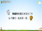 人教统编版三年级语文下册《6 陶罐和铁罐 第2课时》教学课件PPT小学公开课