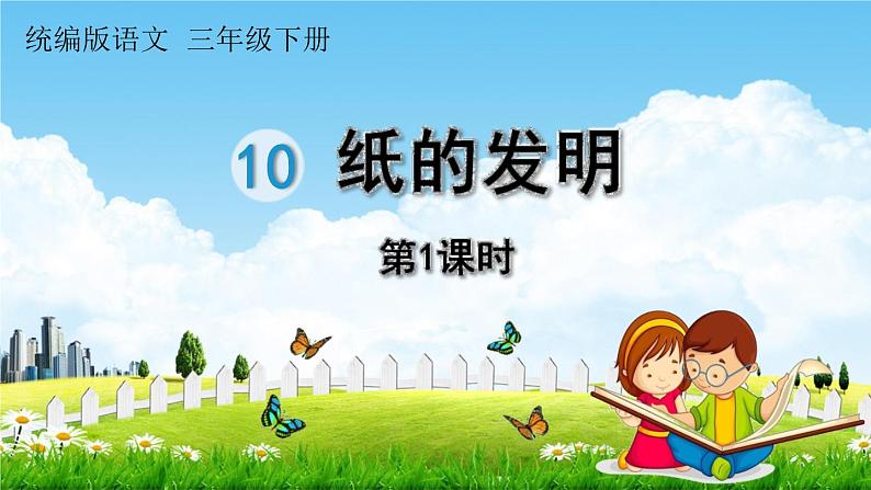 人教统编版三年级语文下册《10 纸的发明 第1课时》教学课件PPT小学公开课第1页