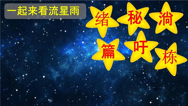 人教统编版三年级语文下册《16 宇宙的另一边 第1课时》教学课件PPT小学公开课第6页