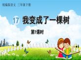 人教统编版三年级语文下册《17 我变成了一棵树 第1课时》教学课件PPT小学公开课