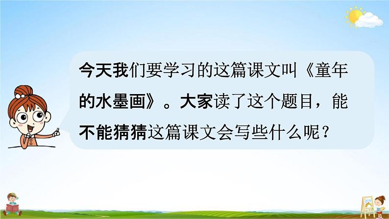 人教统编版三年级语文下册《18 童年的水墨画 第1课时》教学课件PPT小学公开课03