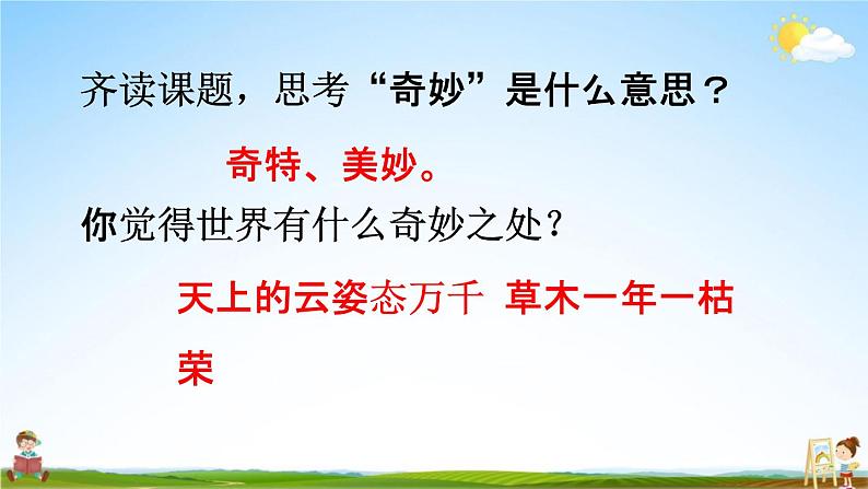 人教统编版三年级语文下册《22 我们奇妙的世界 第1课时》教学课件PPT小学公开课第3页