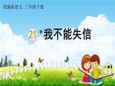 人教统编版三年级语文下册《21 我不能失信》教学课件PPT小学公开课