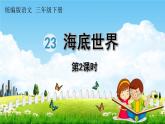 人教统编版三年级语文下册《23 海底世界 第2课时》教学课件PPT小学公开课