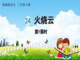 人教统编版三年级语文下册《24 火烧云 第1课时》教学课件PPT小学公开课