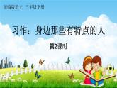 人教统编版三年级语文下册《习作：身边那些有特点的人 第2课时》教学课件PPT小学公开课