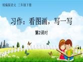 人教统编版三年级语文下册《习作：看图画，写一写 第2课时》教学课件PPT小学公开课