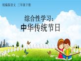 人教统编版三年级语文下册《综合性学习：中华传统节日》教学课件PPT小学公开课