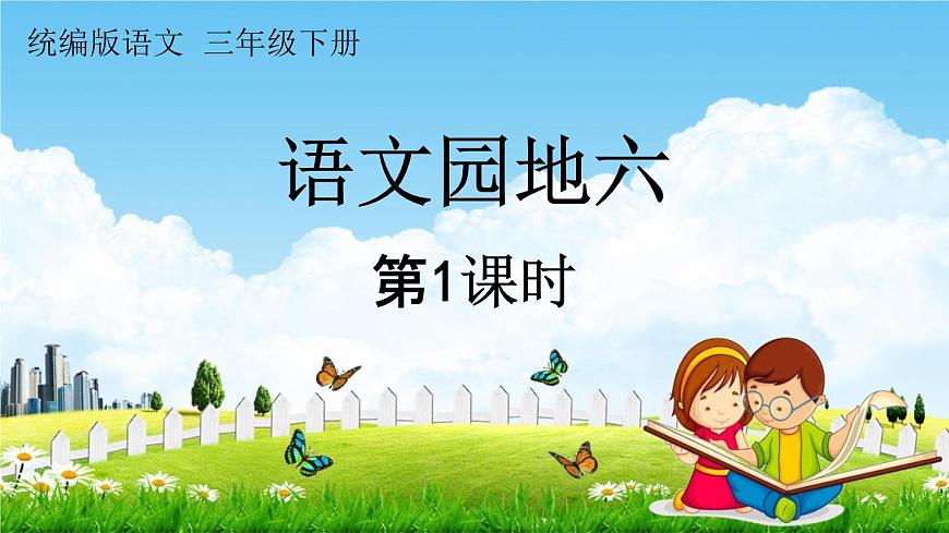 人教统编版三年级语文下册《语文园地六 第1课时》教学课件PPT小学公开课第1页