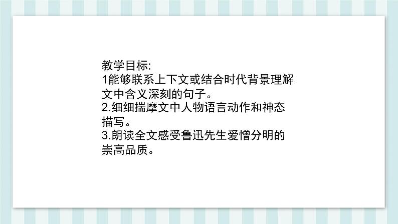 部编版语文六年级上册第八单元 27_ 我的伯父鲁迅先生  课件03