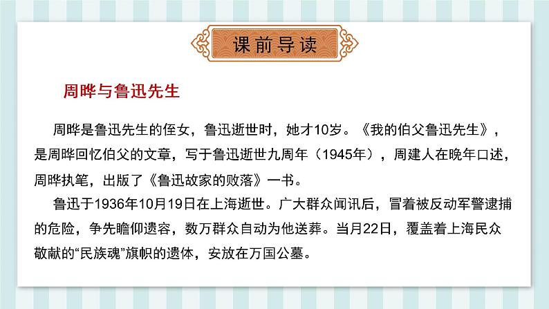 部编版语文六年级上册第八单元 27_ 我的伯父鲁迅先生  课件08