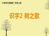 二年级上册语文部编版教案课文识字2.树之歌  课件