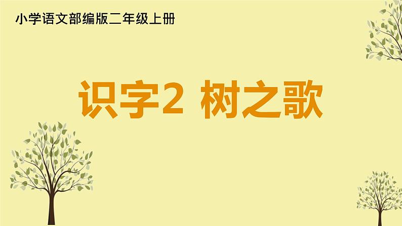 二年级上册语文部编版教案课文识字2.树之歌  课件第1页