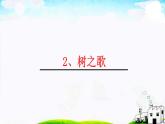 二年级上册语文部编版教案课文识字2.树之歌  课件