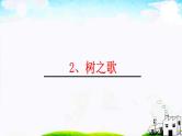 二年级上册语文部编版教案课文识字2.树之歌  课件