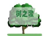 二年级上册语文部编版教案课文识字2.树之歌  课件