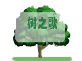 二年级上册语文部编版教案课文识字2.树之歌  课件