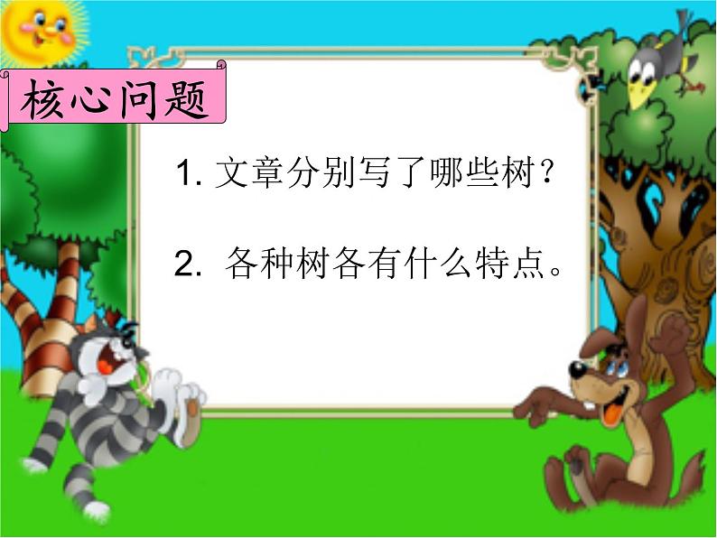 二年级上册语文部编版教案课文识字2.树之歌  课件第3页