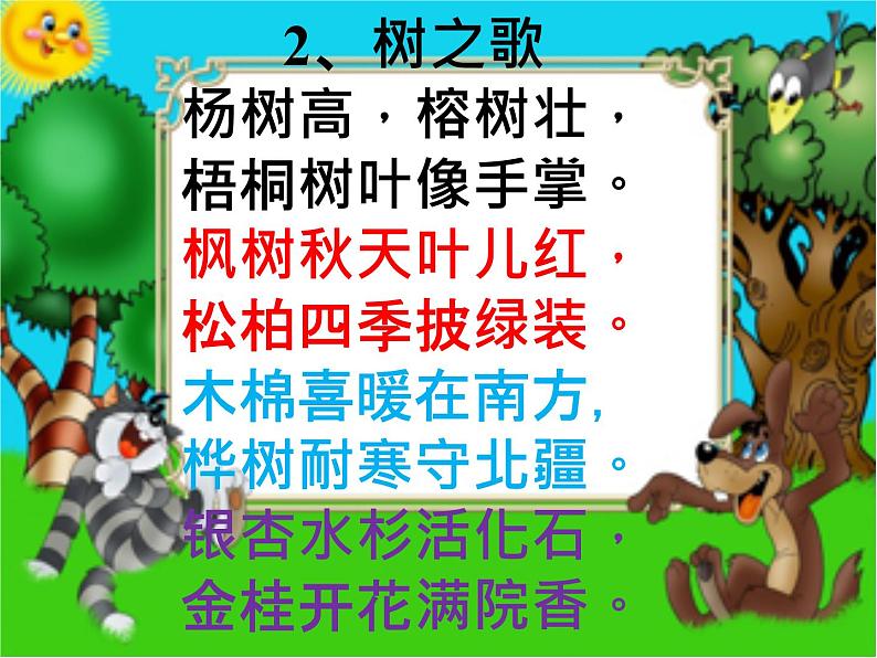 二年级上册语文部编版教案课文识字2.树之歌  课件第4页