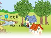 二年级上册语文部编版教案课文识字2.树之歌  课件