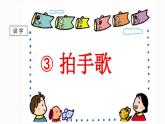 二年级上册语文部编版教案课文识字3.拍手歌   课件
