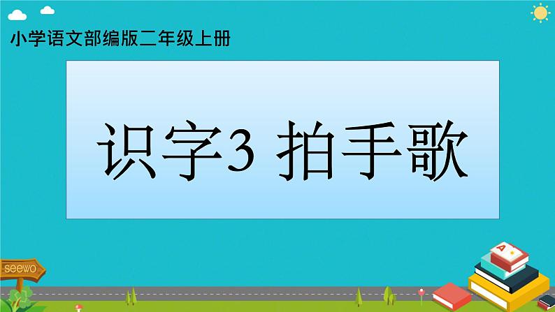 二年级上册语文部编版教案课文识字3.拍手歌   课件第1页