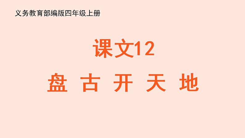 新人教部编版语文四年级上册：第12课《盘古开天地》课件03