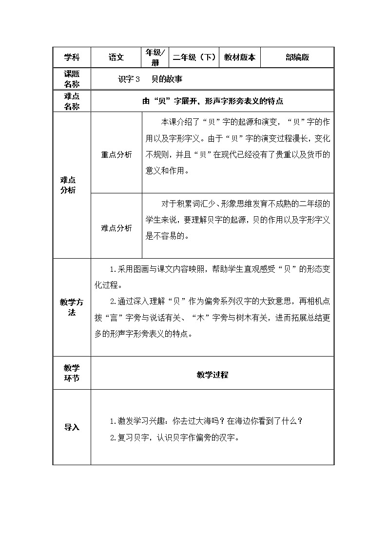 二年级语文下册教案-3“贝”的故事15-部编版第1页