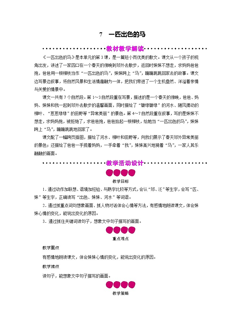 二年级语文下册教案-7 一匹出色的马-部编版01