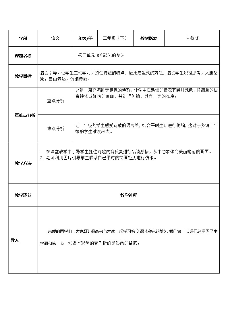 二年级语文下册教案-8 彩色的梦11-部编版01