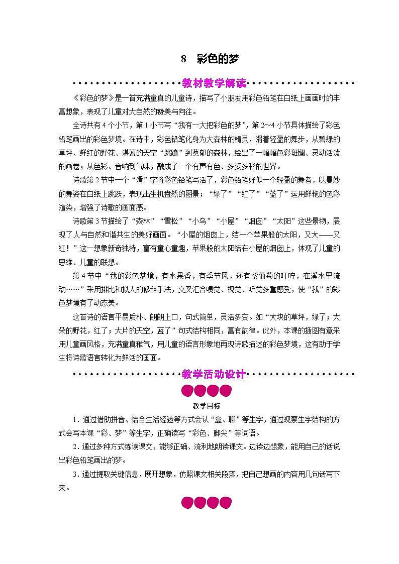 二年级语文下册教案-8 彩色的梦-部编版01