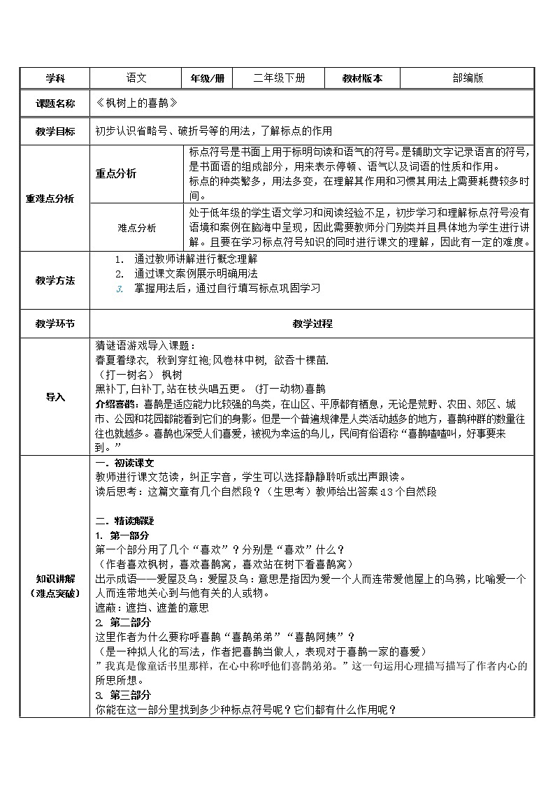 二年级语文下册教案-9 枫树上的喜鹊6-部编版第1页