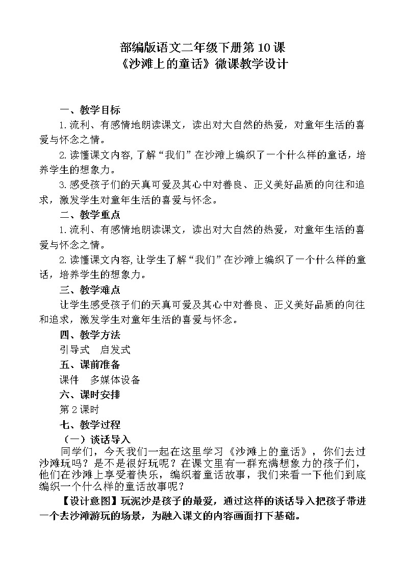 二年级语文下册教案-10 沙滩上的童话3-部编版第1页
