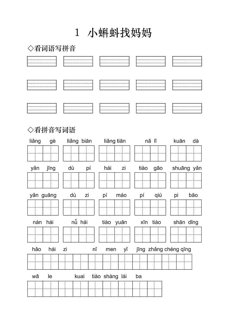 小学语文二年级上册《小蝌蚪找妈妈》字词练习（无答案）01