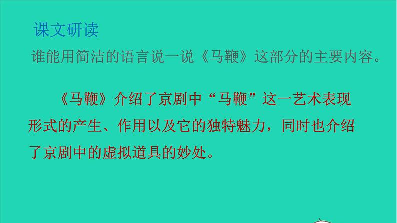 部编版六年级语文上册第七单元23京剧趣谈课件04