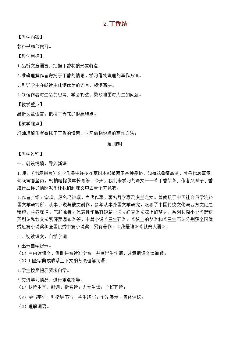 部编版六年级语文上册第一单元2丁香结教案第1页