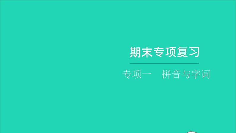 部编版六年级语文上册期末专项复习一拼音与字词习题课件第1页