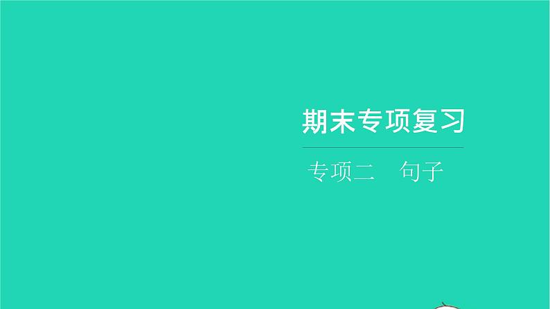 部编版六年级语文上册期末专项复习二句子习题课件第1页