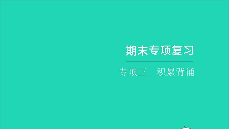 部编版六年级语文上册期末专项复习三积累背诵习题课件01