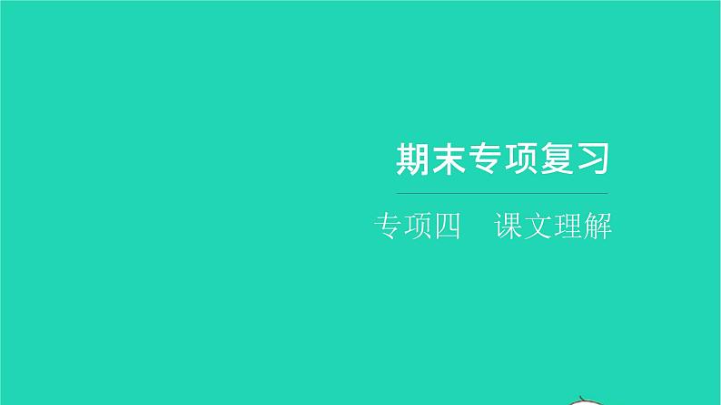 部编版六年级语文上册期末专项复习四课文理解习题课件第1页